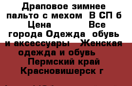 Драповое зимнее пальто с мехом. В СП-б › Цена ­ 2 500 - Все города Одежда, обувь и аксессуары » Женская одежда и обувь   . Пермский край,Красновишерск г.